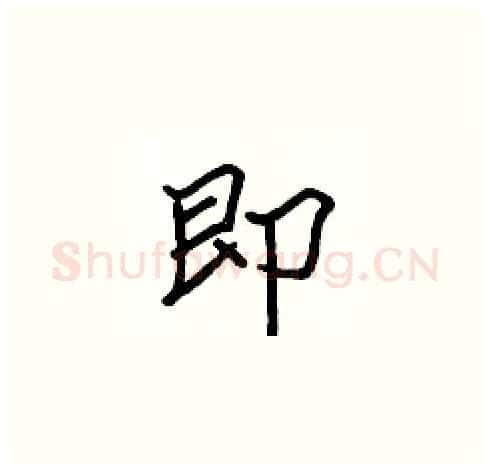 即硬笔楷书写法,摘自张标硬笔书法字帖