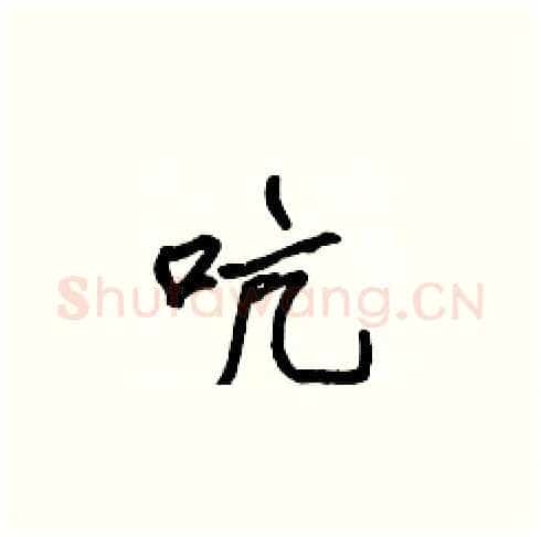 吭硬笔楷书写法,摘自张标硬笔书法字帖