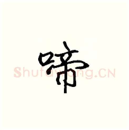 啼硬笔楷书写法,摘自张标硬笔书法字帖