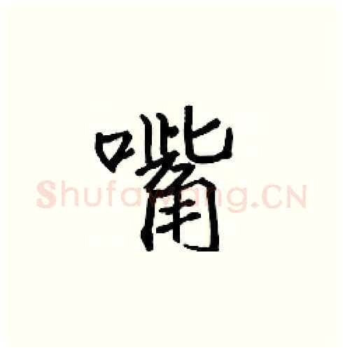 嘴硬笔楷书写法,摘自张标硬笔书法字帖