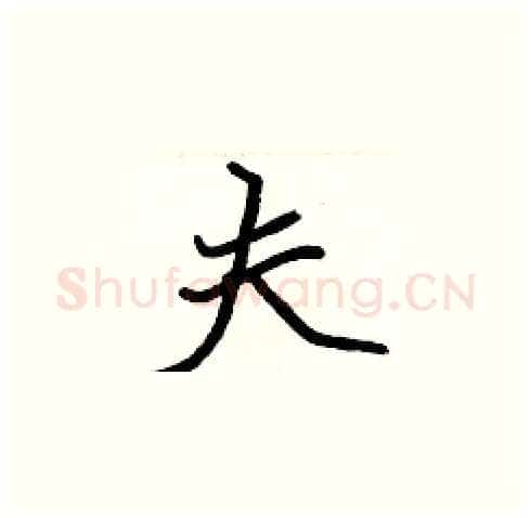 夫硬笔楷书写法,摘自张标硬笔书法字帖