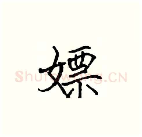嫖硬笔楷书写法,摘自张标硬笔书法字帖