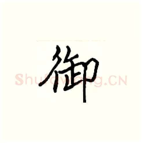 御硬笔楷书写法,摘自张标硬笔书法字帖