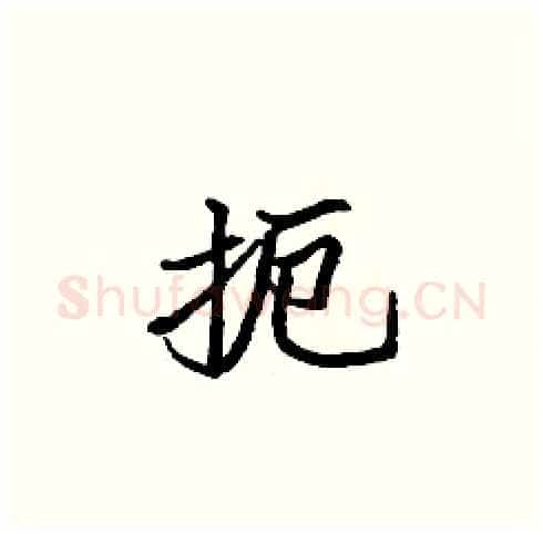 扼硬笔楷书写法,摘自张标硬笔书法字帖