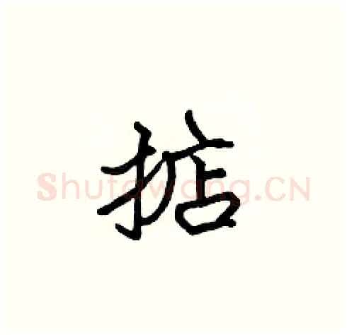 掂硬笔楷书写法,摘自张标硬笔书法字帖