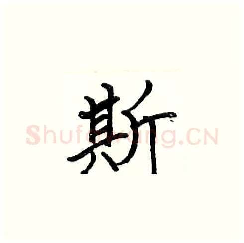 斯硬笔楷书写法,摘自张标硬笔书法字帖
