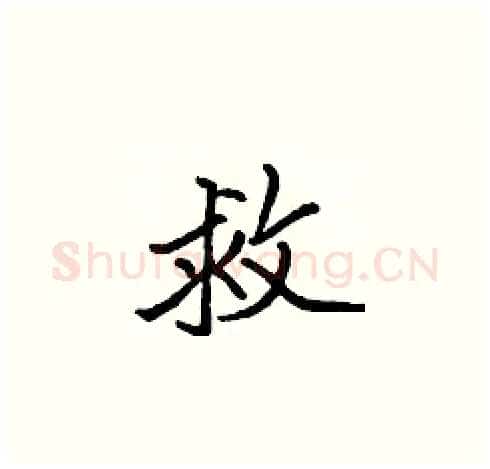 救硬笔楷书写法,摘自张标硬笔书法字帖