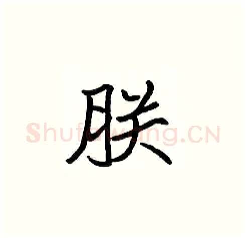 朕硬笔楷书写法,摘自张标硬笔书法字帖