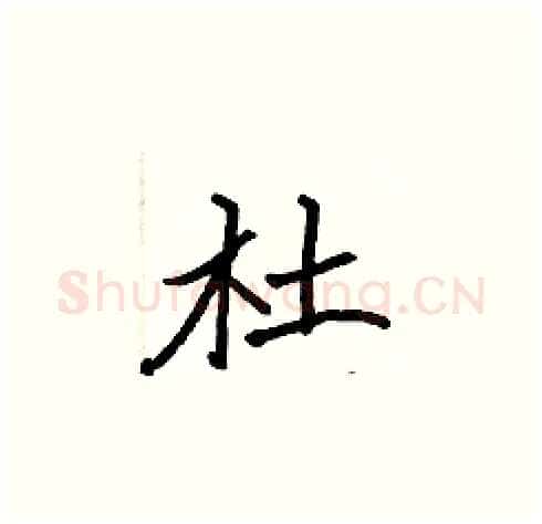 杜硬笔楷书写法,摘自张标硬笔书法字帖