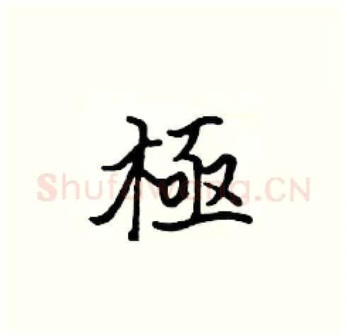 極硬笔楷书写法,摘自张标硬笔书法字帖