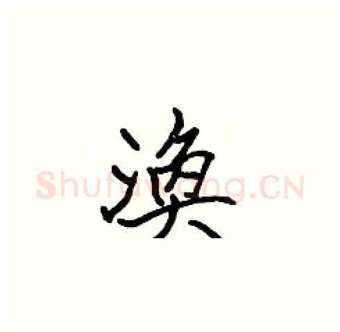 渙硬笔楷书写法,摘自张标硬笔书法字帖