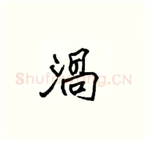 渦硬笔楷书写法,摘自张标硬笔书法字帖