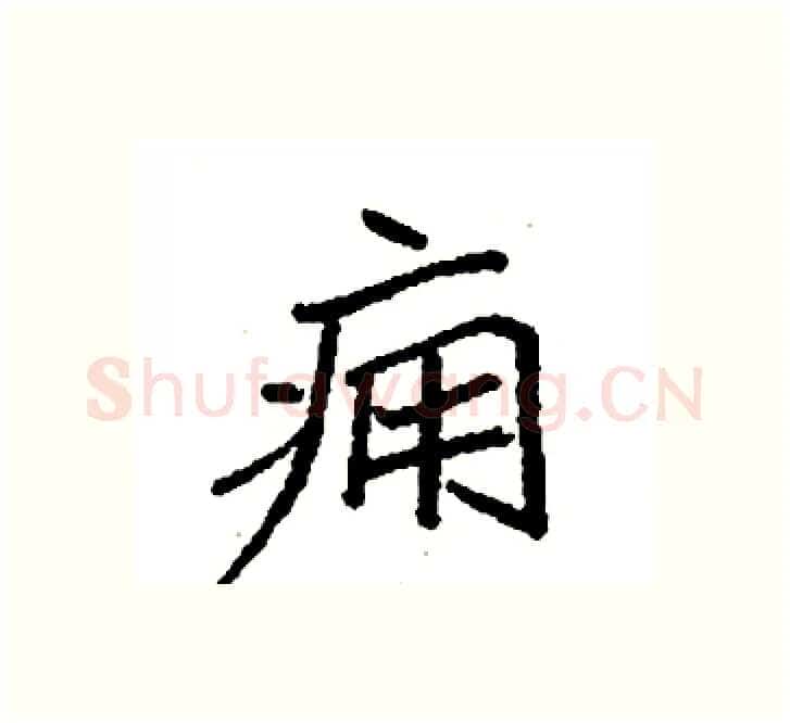 痈硬笔楷书写法,摘自袁强硬笔书法字帖
