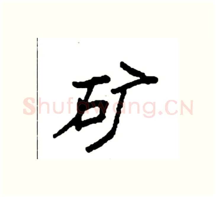 矿硬笔楷书写法,摘自袁强硬笔书法字帖