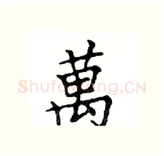 萬硬笔楷书写法,摘自邓散木硬笔书法字帖