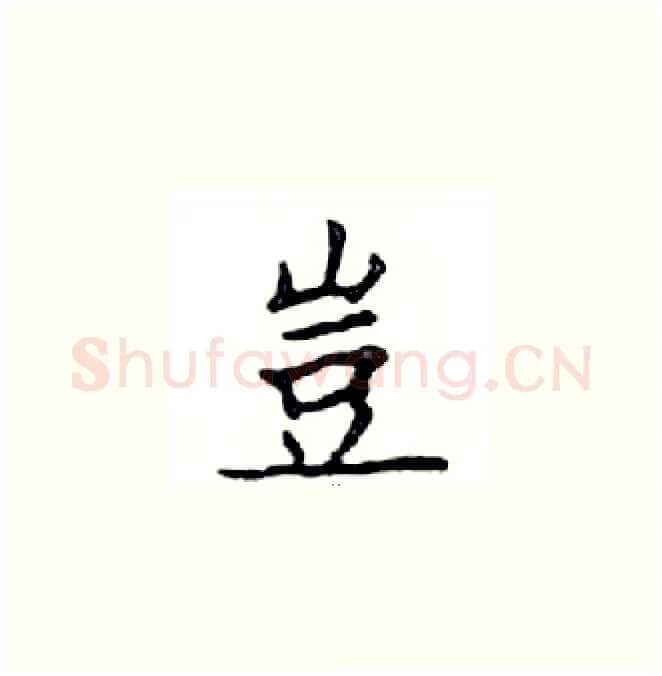 豈硬笔楷书写法,摘自邓散木硬笔书法字帖