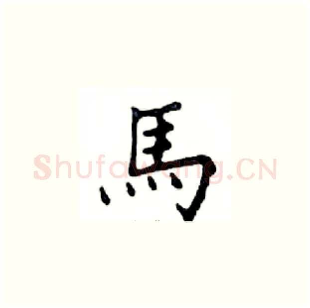 馬硬笔楷书写法,摘自邓散木硬笔书法字帖