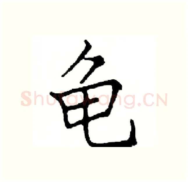 龟硬笔楷书写法,摘自邓散木硬笔书法字帖