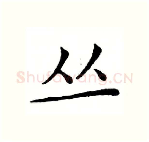 丛硬笔楷书写法,摘自邓散木硬笔书法字帖