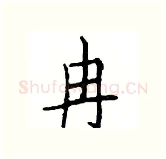 冉硬笔楷书写法,摘自邓散木硬笔书法字帖