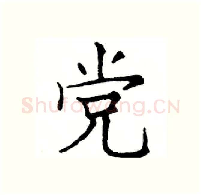 党硬笔楷书写法,摘自邓散木硬笔书法字帖