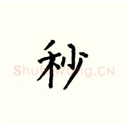 秒硬笔楷书写法,摘自何伯昌硬笔书法字帖