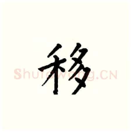 移硬笔楷书写法,摘自何伯昌硬笔书法字帖