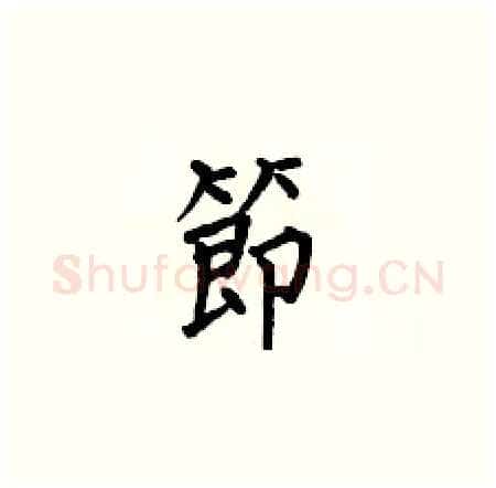節硬笔楷书写法,摘自何伯昌硬笔书法字帖