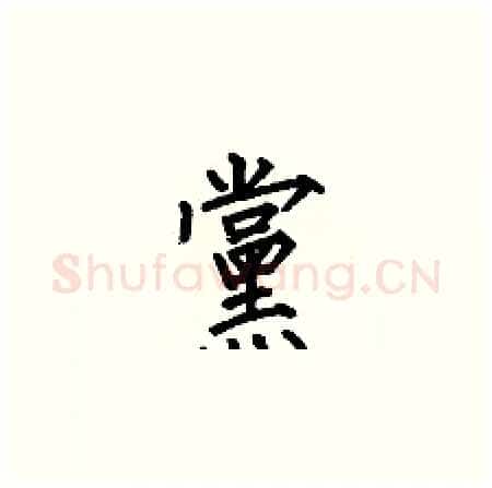 黨硬笔楷书写法,摘自何伯昌硬笔书法字帖