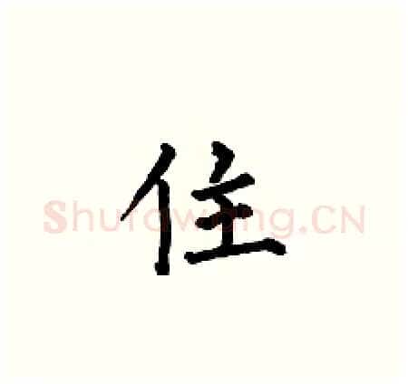 住硬笔楷书写法,摘自何伯昌硬笔书法字帖
