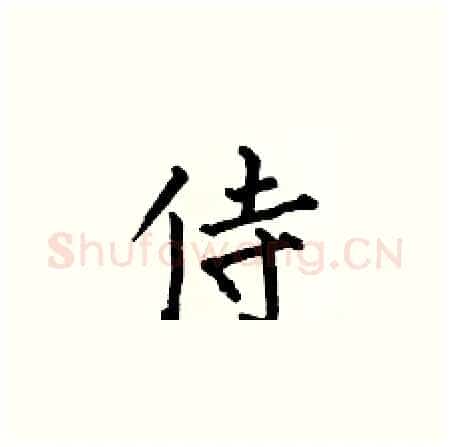 侍硬笔楷书写法,摘自何伯昌硬笔书法字帖