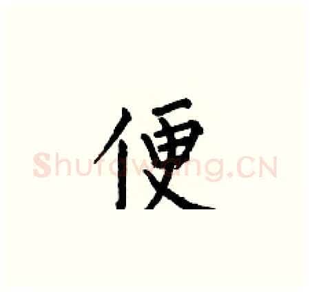 便硬笔楷书写法,摘自何伯昌硬笔书法字帖