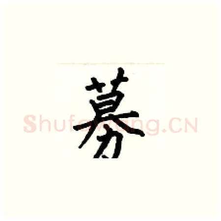 募硬笔楷书写法,摘自何伯昌硬笔书法字帖