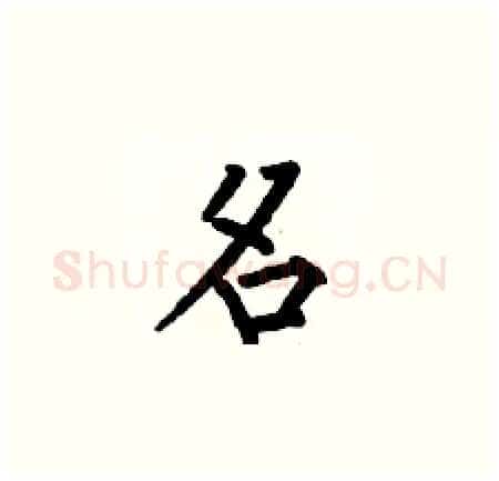 名硬笔楷书写法,摘自何伯昌硬笔书法字帖