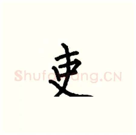 吏硬笔楷书写法,摘自何伯昌硬笔书法字帖