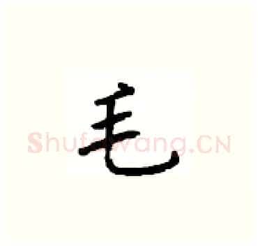 毛硬笔楷书写法,摘自顾仲安硬笔书法字帖