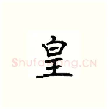 皇硬笔楷书写法,摘自顾仲安硬笔书法字帖