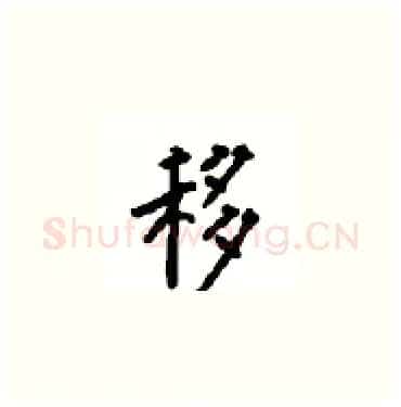 移硬笔楷书写法,摘自顾仲安硬笔书法字帖
