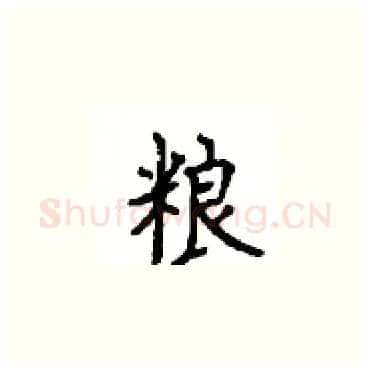 粮硬笔楷书写法,摘自顾仲安硬笔书法字帖