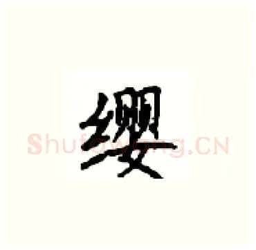缨硬笔楷书写法,摘自顾仲安硬笔书法字帖
