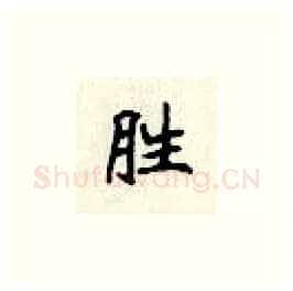 胜硬笔楷书写法,摘自顾仲安硬笔书法字帖