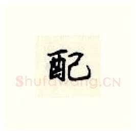 配硬笔楷书写法,摘自顾仲安硬笔书法字帖