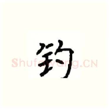 钓硬笔楷书写法,摘自顾仲安硬笔书法字帖
