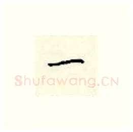 一硬笔楷书写法,摘自顾仲安硬笔书法字帖