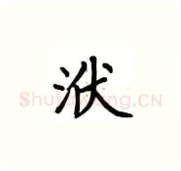 洑硬笔楷书写法,摘自卢中南硬笔书法字帖