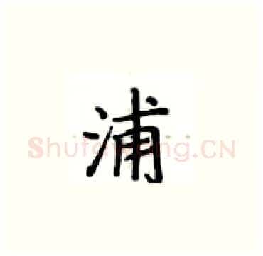 浦硬笔楷书写法,摘自卢中南硬笔书法字帖