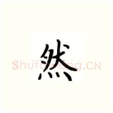 然硬笔楷书写法,摘自卢中南硬笔书法字帖