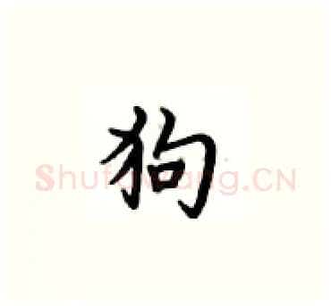 狗硬笔楷书写法,摘自卢中南硬笔书法字帖