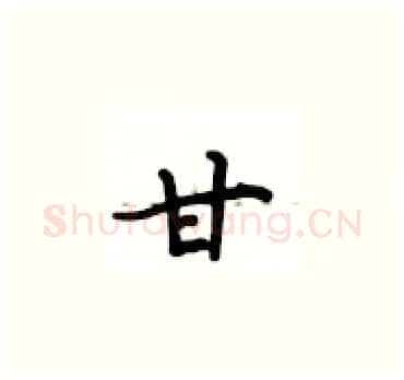 甘硬笔楷书写法,摘自卢中南硬笔书法字帖