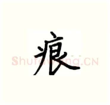 痕硬笔楷书写法,摘自卢中南硬笔书法字帖